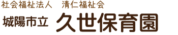 社会福祉法人　清仁福祉会　久世保育園